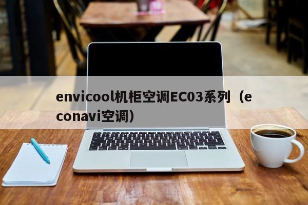 envicool机柜空调EC03系列（econavi空调）