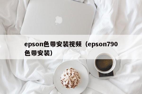 epson   带安装视频（epson790   带安装）